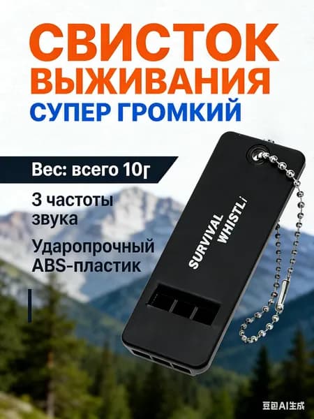 Очень громкий черный свисток для выживания и чрезвычайных ситуаций.