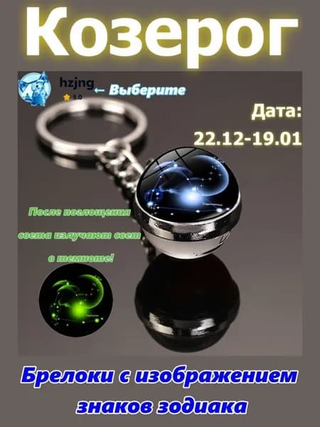 брелок-талисман со знаком зодиака Козерог;светится в темноте;брелок на сумку;оригинальный подарок-амулет на день рождения