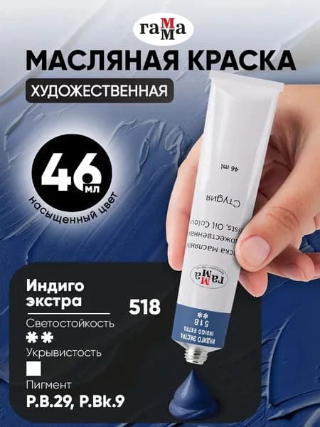 Краска масляная художественная Гамма Студия, туба 46 мл, индиго экстра