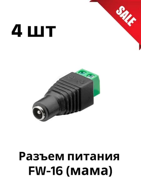 Разъем питания DC 2.5 х 5.5 (5.5X2.1) для камер видеонаблюдения разъём ("мама") 4 штуки