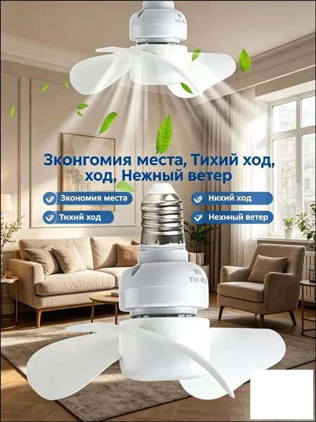 Компактный бестселлер на E27, оснащенный тремя лопастями из пластика, диаметром 14 см, бесшумно устанавливается в кухне и гостиной