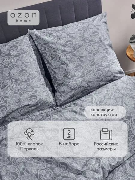 Наволочка Ozon home Пейсли Серый Перкаль 70х70 2 шт.
