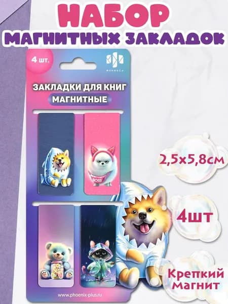 Набор из 4х закладок магнитных для книг, размер закладки 25х58 мм