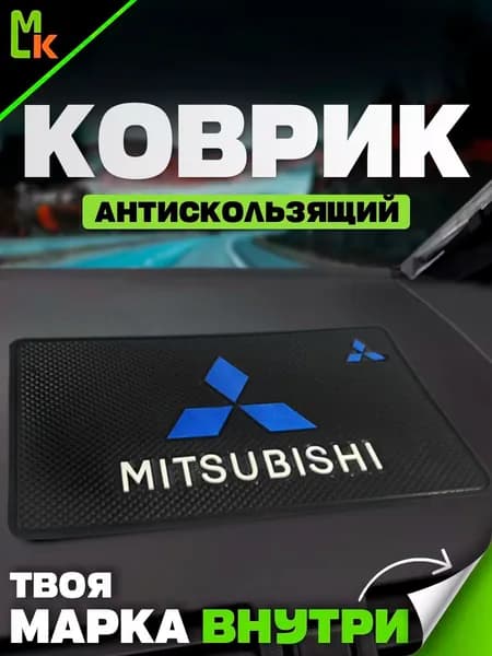 Коврик на панель автомобиля для Mitsubishi