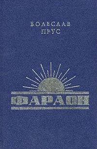 Фараон | Троповский Евгений Наумович, Прус Болеслав