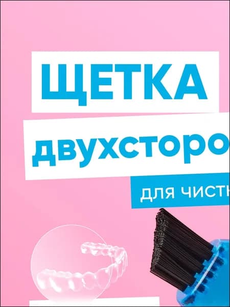 Щётка "ДОКТОР ДО" для чистки зубных протезов, кап и пластинок