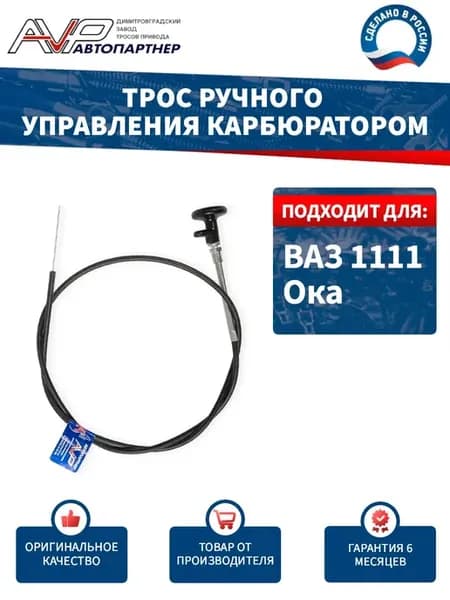 Трос подсоса для ВАЗ 1111 Ока (карбюратор)