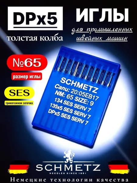 Иглы трикотажные DPx5 №65 Schmetz/ толстая колба/ для промышленных швейных машин
