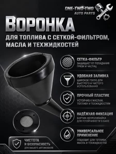 Воронка автомобильная универсальная мини с сеткой-фильтром для бензина, лейка масла и технических жидкостей