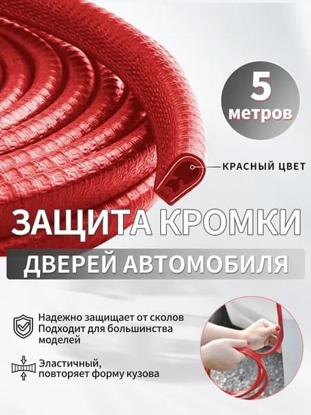 Защита внешних частей автомобиля, 1 шт.