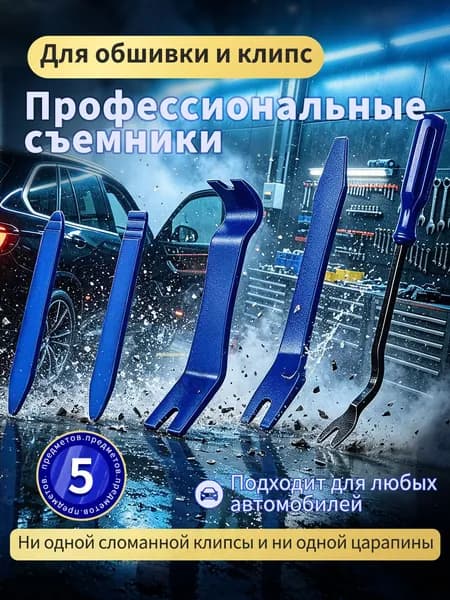 Лопатки для снятия обшивки, съемник клипс автомобильных, инструмент для снятия обшивки автомобиля.