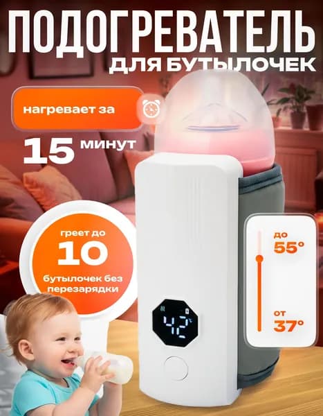 Подогреватель для бутылочки портативный
