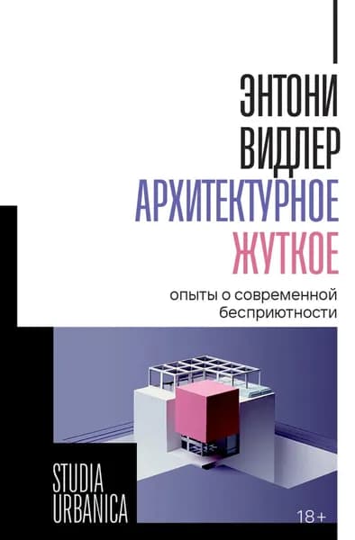 Архитектурное жуткое. Опыты о современной бесприютности | Энтони Видлер | Электронная книга