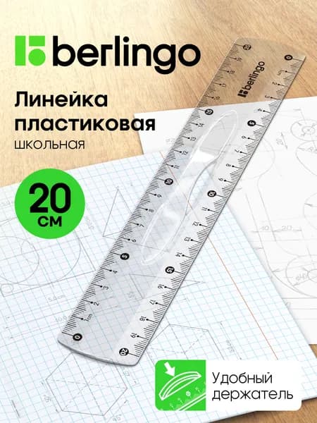 Линейка 20 см пластиковая с держателем
