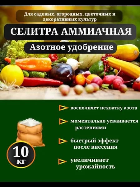 Удобрение Аммиачная селитра, 10 кг