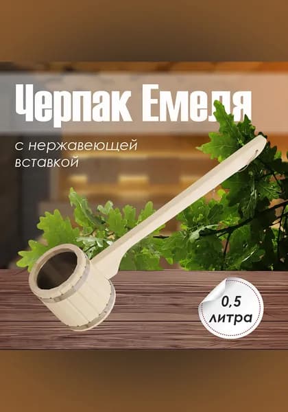Черпак "Емеля" 0,5л с нерж. вставкой (ЕН-05Д)