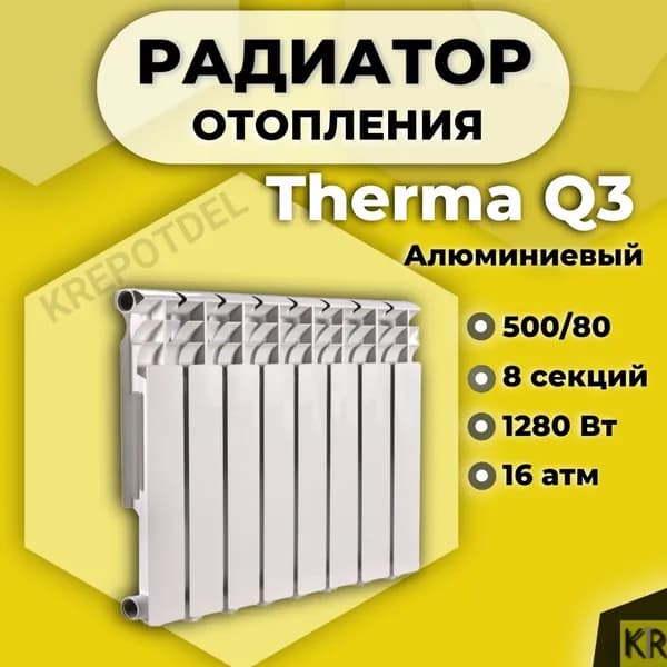 Радиатор алюминиевый THERMA Q3 500/80 8 секций, 1 шт