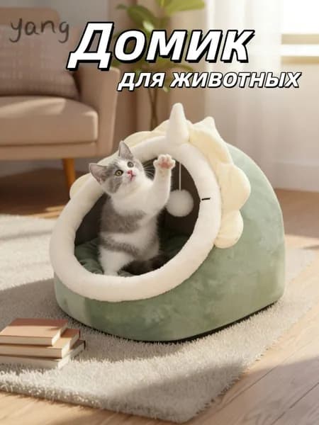 Домик лежанка для кошек и собак мелких пород мягкий с крышей