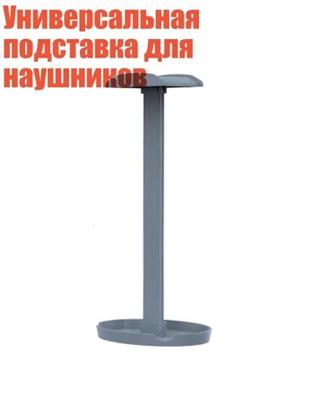 Универсальная подставка для наушников, Серебро