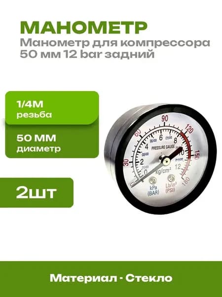 Манометр для пневмоинструмента 50 мм задняя резьба 2 шт