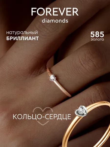 FOREVER DIAMONDS Кольцо Золото красное 585 пробы