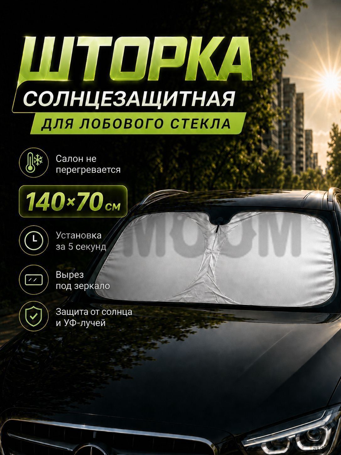 Шторка солнцезащитная 28 см х 27 см, затемнение: 98%