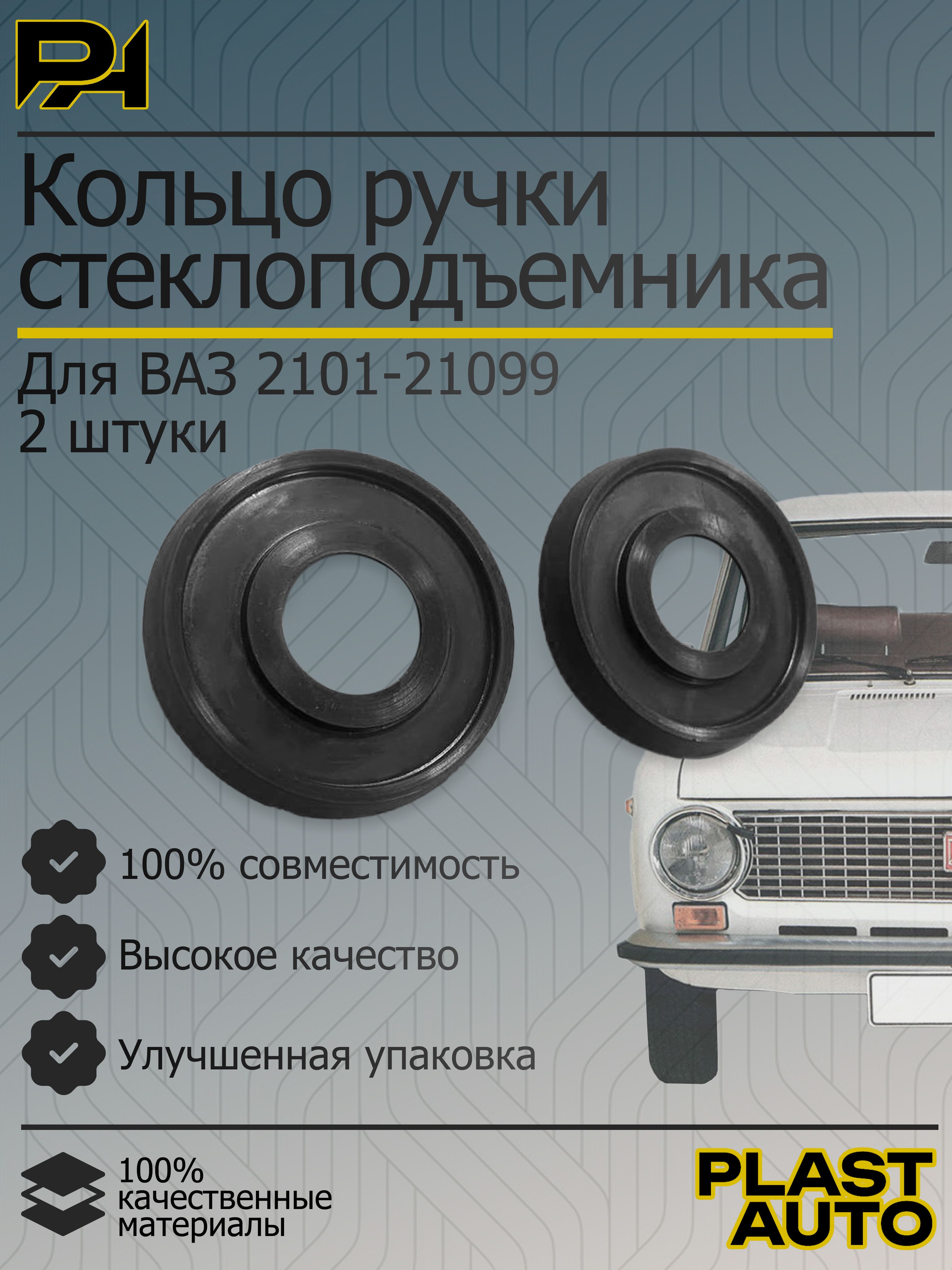 Кольцо ручки стеклоподъемника ВАЗ 2101 2102 2103 2104 2105 2106 2107 2108 2109 21099, универсальное