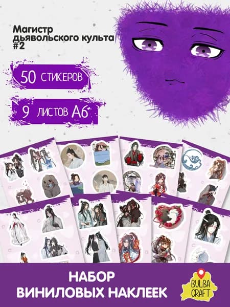 Наклейки стикеры милые "Магистр дьявольского культа #2", 50 шт., 9 листов А6. Для детей. Набор наклеек для декора, на телефон, чехол, ноутбук. BulbaCraft