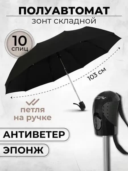 Зонт полуавтомат складной антиветер