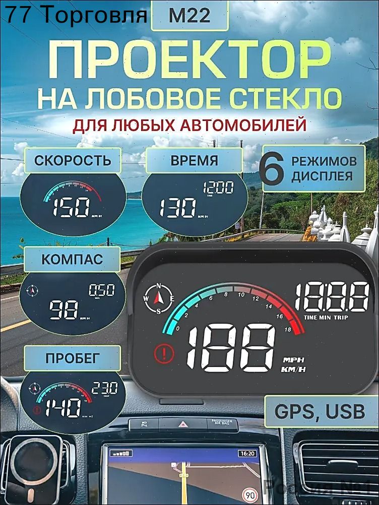 Проектор на лобовое стекло арт. M22
