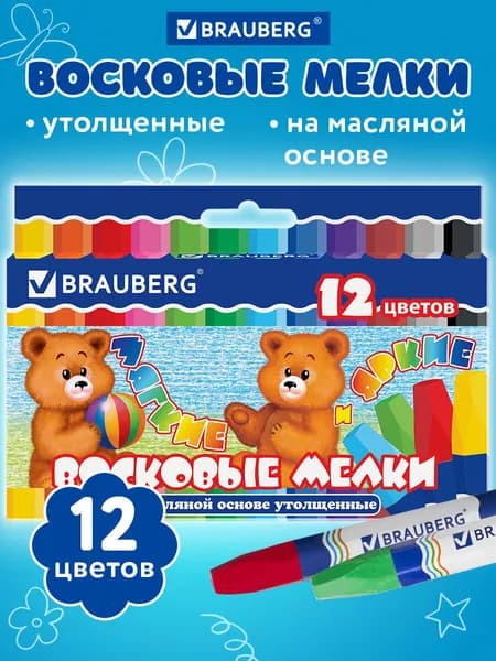 Восковые мелки утолщенные Brauberg, 12 цветов, на масляной основе, яркие цвета