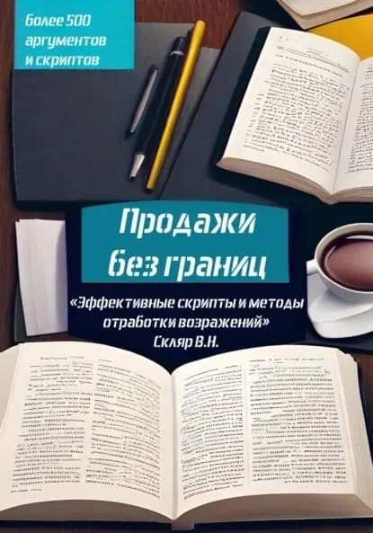Продажи без границ: Эффективные скрипты и методы отработки возражений | Валерий Николаевич Скляр | Электронная книга