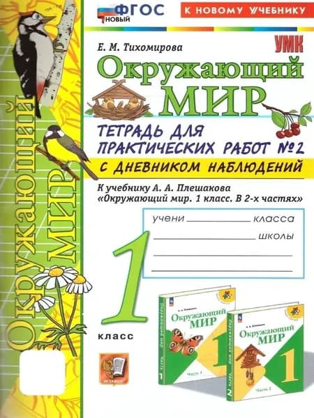 Окружающий мир 1 класс Тетрадь для практических работ Часть 2 (НОВЫЙ) Тихомирова Е.М. | Тихомирова Елена Михайловна