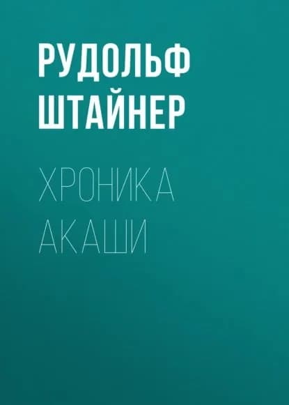 Хроника Акаши | Штайнер Рудольф | Электронная аудиокнига