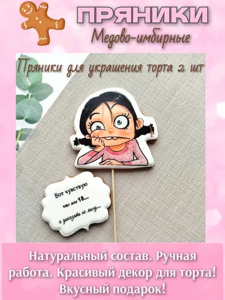 Пряники на торт девушке, женщине "Вот чувствую что мне 18..."