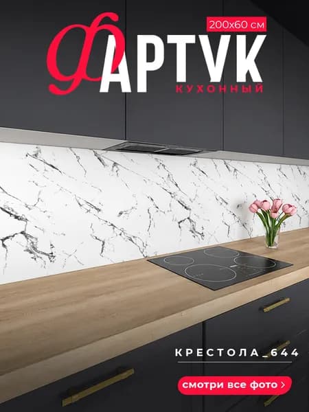 Фартук для кухни на стену, 2000х600 мм