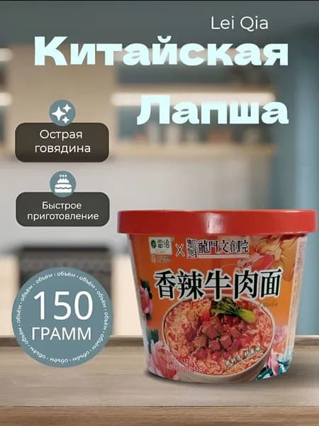 Лапша быстрого приготовления Lei Qia со вкусом острой говядины