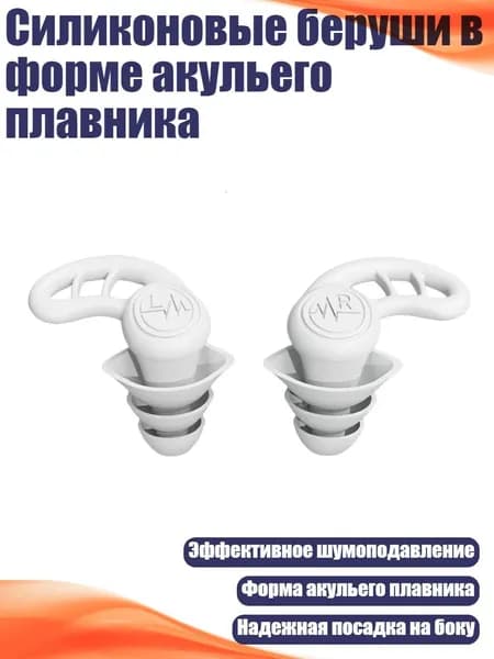 Силиконовые беруши в форме акульего плавника, Белый