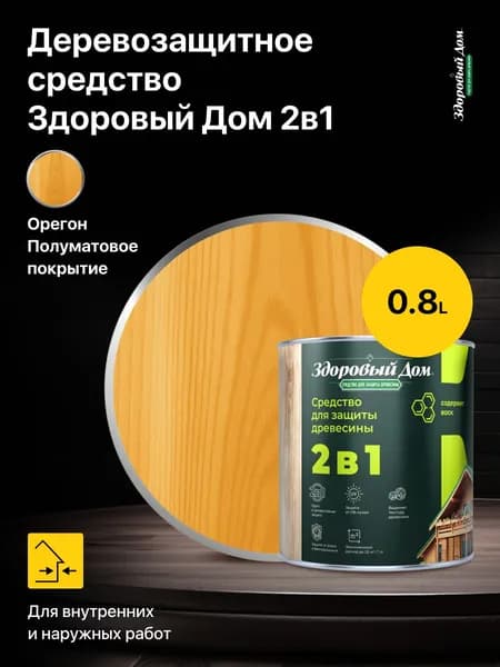 Высокоэффективное деревозащитное средство для защиты и декоративной отделки древесины Здоровый Дом 2в1, цвет: Орегон, 0,8 л.