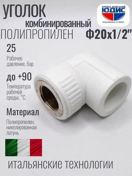 Уголок полипропилен PP-R комбинированный 20 х 1/2 внутренняя резьба