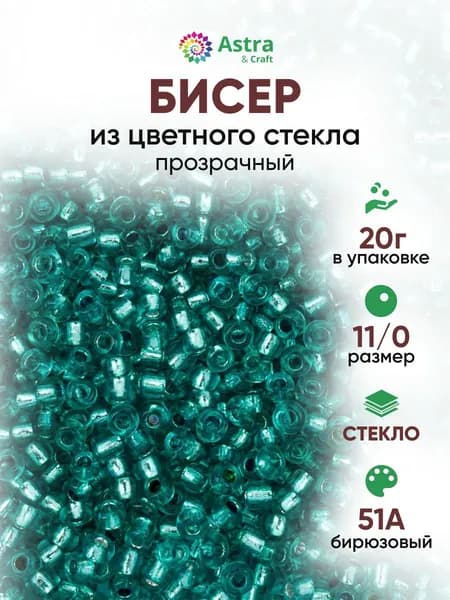 Бисер некалиброванный круглый, 11/0, 20 г, 51А бирюзовый прозрачный с серебряным центром, Astra&Craft