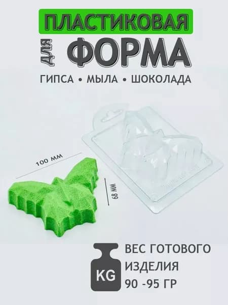 Бабочка граненая - формочка пластиковая для изготовления мыла, шоколада и гипсовых отливок