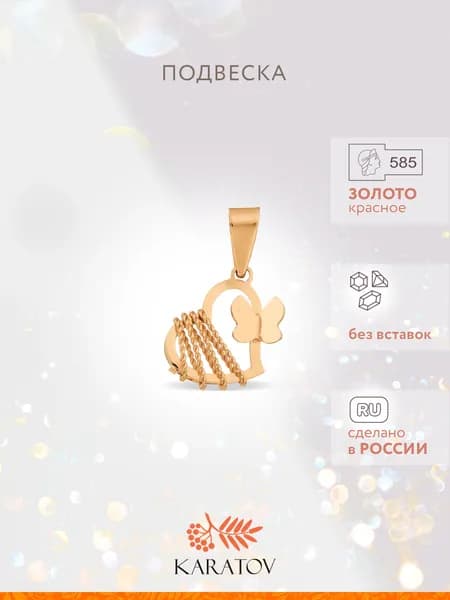 Подвеска на шею женская золотая 585 пробы, KARATOV