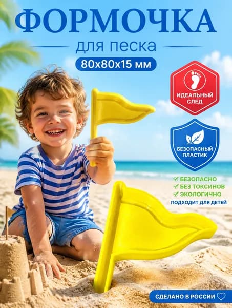 Формочка для песка Флажок, игрушка для кинетического песка, песочницы и пляжа