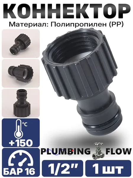 Штуцер PP с наружной резьбой ВР 1/2".1 шт. в наборе. Прочный переходник для садовых шлангов.