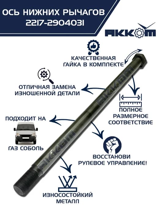 Ось нижнего рычага Соболь 2217 с гайкой