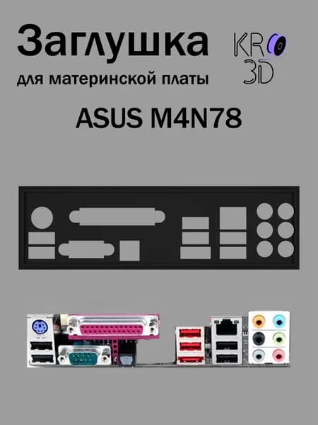 Заглушка для материнской платы ASUS M4N78 черная