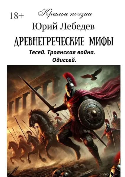 Древнегреческие мифы | Лебедев Юрий Анатольевич | Электронная книга