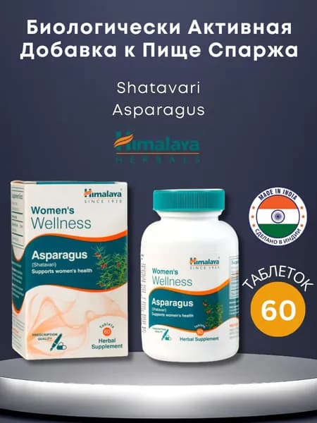 Биологически Активная Добавка к Пище Шатавари Гималая 60таб Himalaya Shatavari