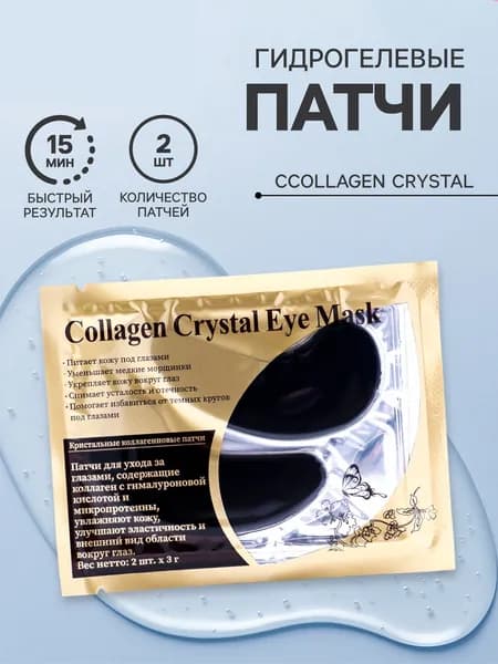 Патчи гидрогелевые для глаз Collagen Crystal, чёрные